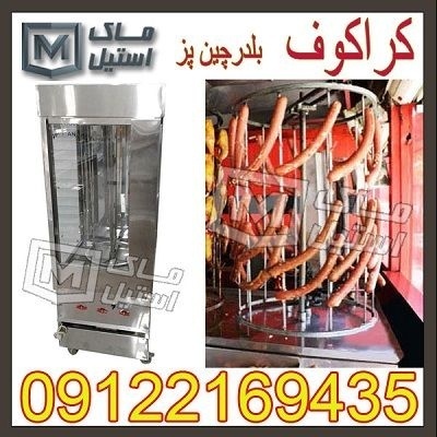 کراکف پز ( بلدرچین پز ) اقساطی