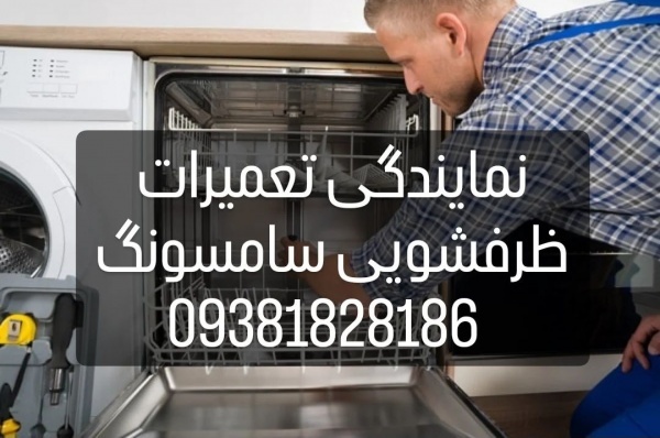 نمایندگی تعمیرات ظرفشویی سامسونگ پشتیبان