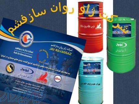 شرکت ژاو روان ساز فشم اولین وبرترین فروشنده روغنها