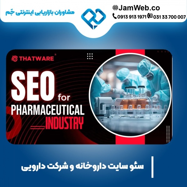 سئو سایت داروخانه با گروه بازاریابی اینترنتی جَم