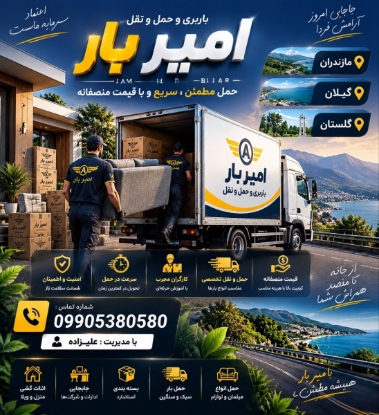 باربری و حمل بار کاملا اصولی در رامسر☎️09905380580
