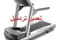 مرکز سرویس، تعمیر تردمیل