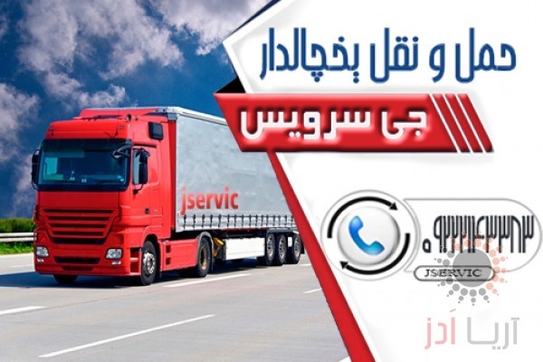 حمل و نقل باربری یخچالداران قزوین
