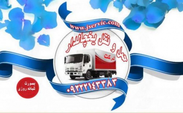 حمل و نقل باربری یخچالداران کرمان