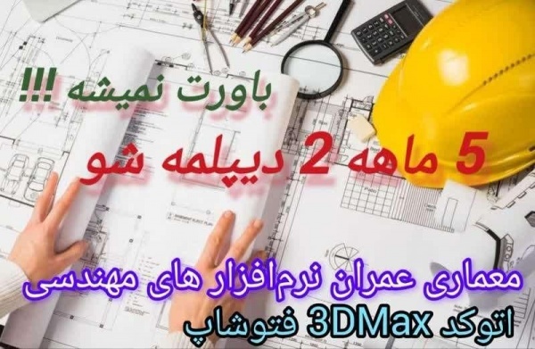 آموزش معماری عمران