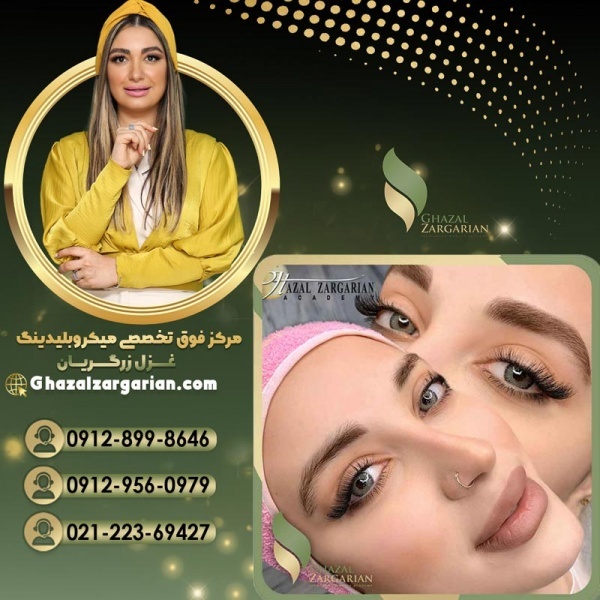فیبروز ابرو دخترانه در مرکز غزل زرگریان
