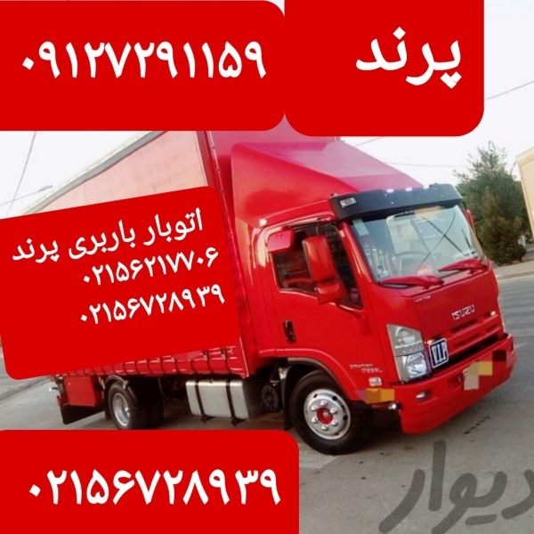 اتوبار (  پرند  )  باربری (  پرند ) کوزو کیسون هسا