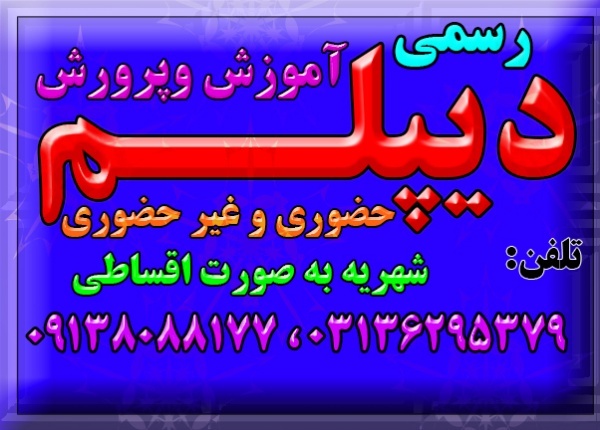 اخذ دیپلم رسمی قانونی  نظام جدید آموزش و پرورش
