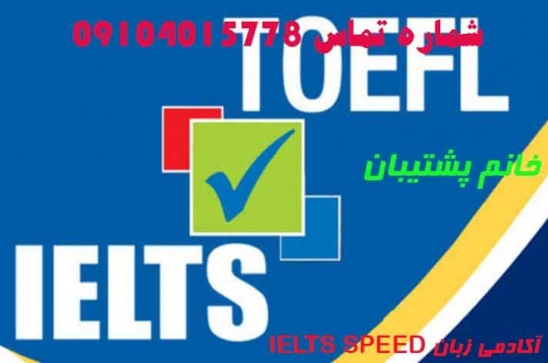 آکادمی زبان IELTS SPEED خانم پشتیبان 09104015778