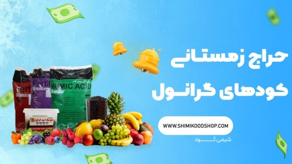 کود هیومیک اسید