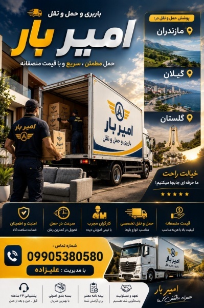باربری و حمل و نقل حرفه ای در تنکابن☎️09905380580☎