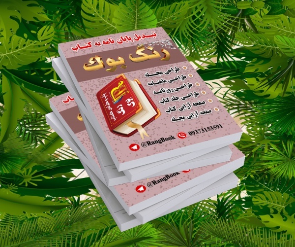 تبدیل پایان نامه به کتاب رنگ بوک