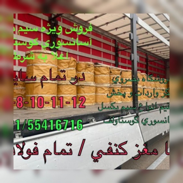 فروشگاه بصروی مرکز واردات و پخش مستقیم انواع سیم