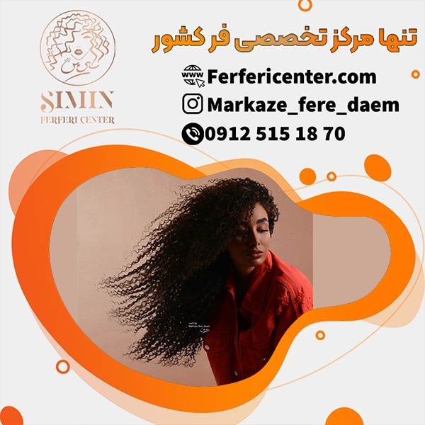 کوتاهی مو فر در مرکز فرمو فرفری سنتر