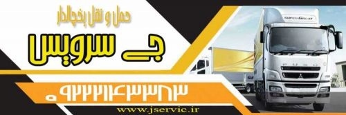اعلام بار کامیون یخچالداران رشت