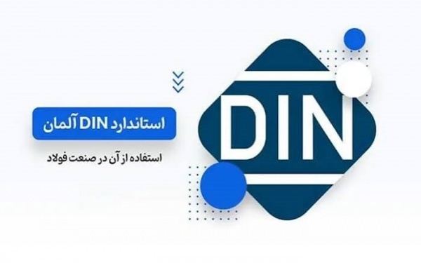 استانداردهای آلمان به زبان انگلیسی 2025 din