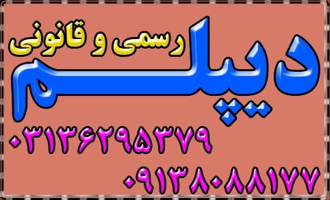 اخذ دیپلم های رسمی آموزش  و پرورش ,