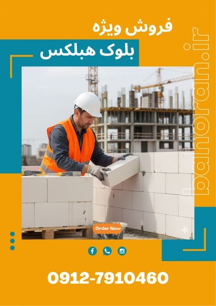 بلوک سبک هبلکس در تهران - بلوک هبلکس تهران
