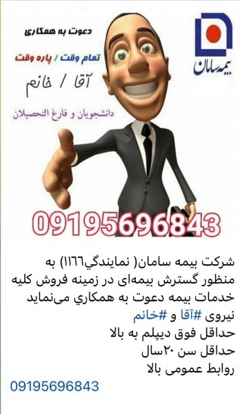 دعوت به همکاری بیمه سامان
