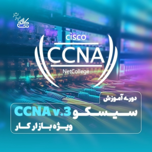 دوره CCNA + استخدام در نتکالج برتر