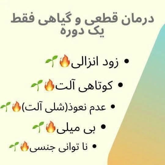 درمان قطعی و گیاهی فقط یک دوره
