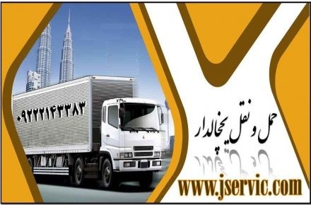 حمل و نقل باربری یخچالی در کرمانشاه