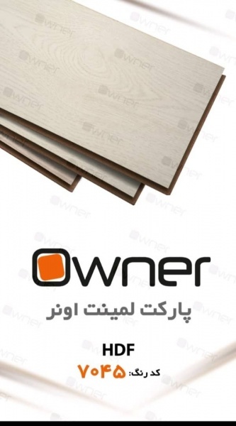 پارکت لمینت اونر OWNER