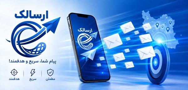 ارسال پیامک انبوه؛ هوشمند، فوری و با تضمین رسیدن