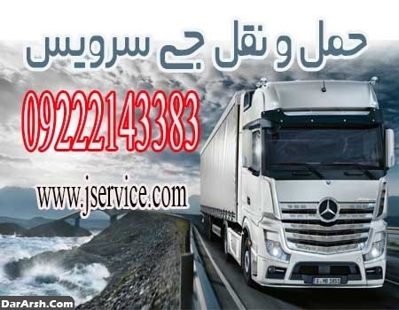 خدمات حمل و نقل باربری یخچالی تبریز