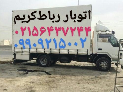 باربری رباط‌کریم ⁉️⁉️باربری رباط‌کریم ⁉️⁉️اتوبار