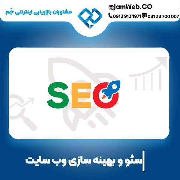 سئو سایت در بندر عباس با تیم جَم