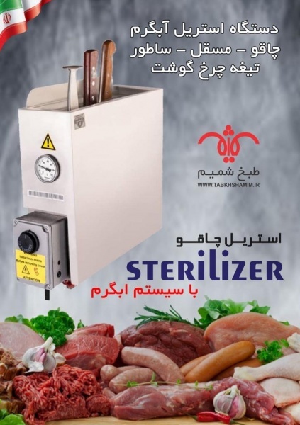 استریل چاقو رومیزی آبگرم
