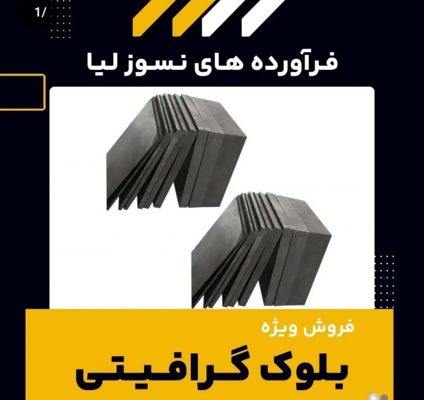 بلوک گرافیتی