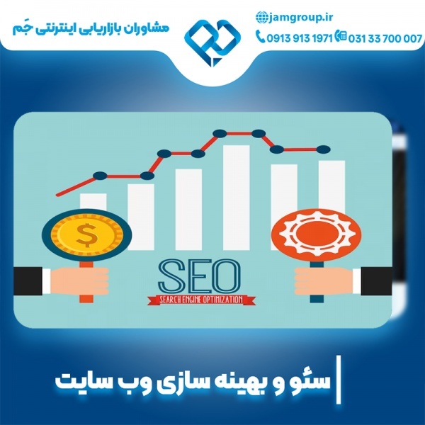 سئو سایت تخصصی 09139131971