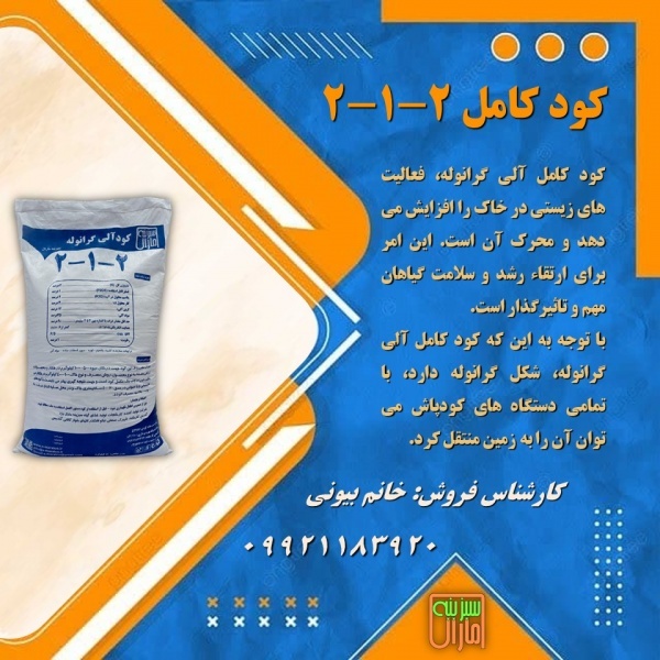 کود کامل 2-1-2 گرانوله