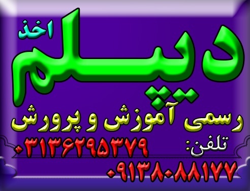 اخذ دیپلم رسمی قانونی  نظام جدید آموزش و پرورش