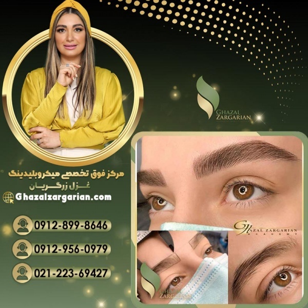 بهترین مرکز میکروبلیدینگ در تهران با غزل زرگریان