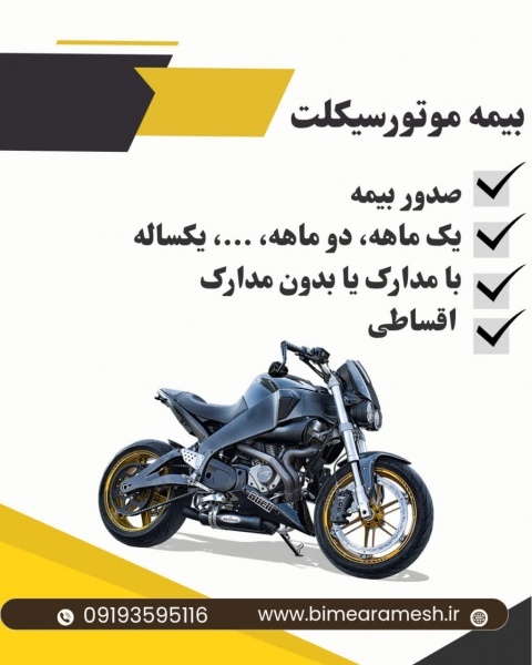 بیمه موتور سیکلت | سریع، مطمئن و با شرایط آسان
