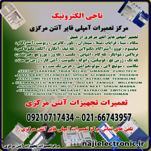 تعمیر آمپلی فایر آنتن مرکزی