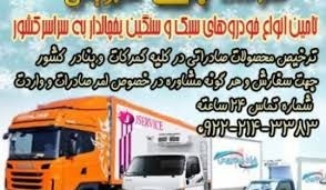 حمل و نقل بار منجمد در خرم آباد