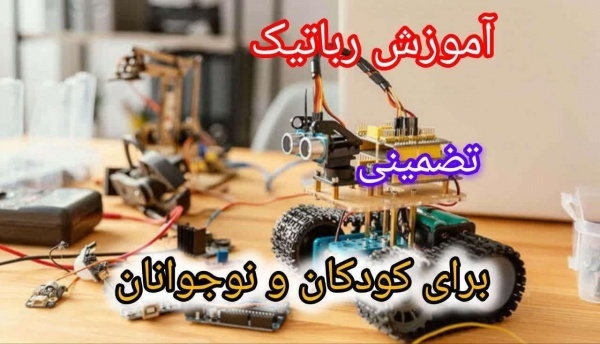 آموزش رباتیک