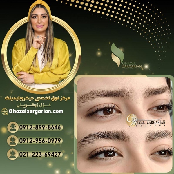 لیفت و لمینت ابرو در مرکز غزل زرگریان