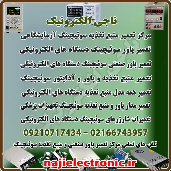تعمیرات پاور و منبع تغذیه سوئیچینگ