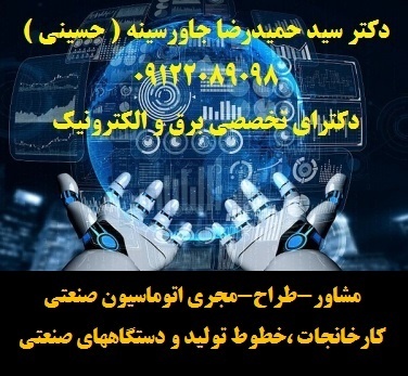 مشاور،طراح ومجری اتوماسیون صنعتی کارخانجات و صنایع