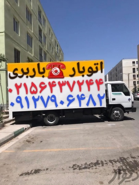 باربری گلستان //اتوبار صلاح آباد//سبزدشت الهیه