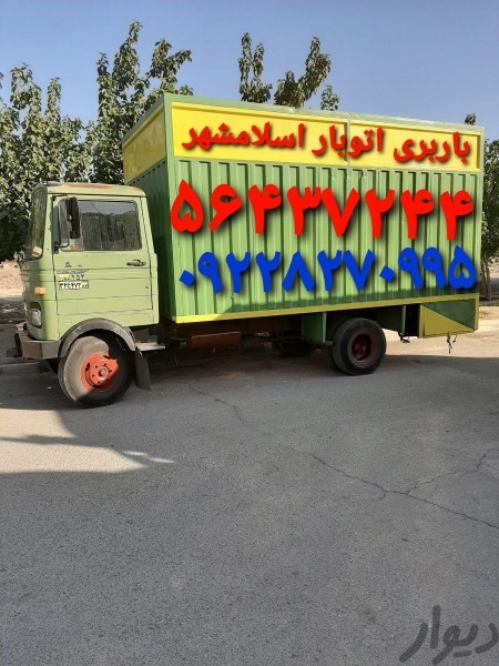 باربری اسلامشهر ⁉️اتوبار واوان قاعمیه زرافشان الهی