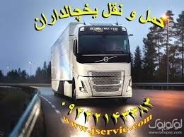 اعلام بار کامیون یخچالداران اردبیل