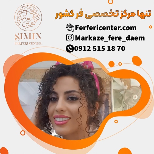 قیمت فر کردن مو در بهترین مرکز تهران