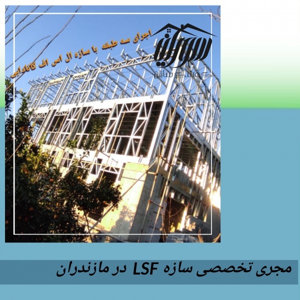 پوشش خارجی سازه ال اس اف