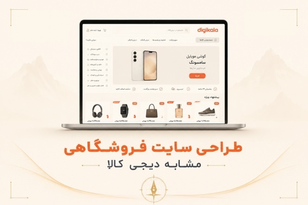 طراحی سایت فروشگاهی در اصفهان-طراحی سایت دیجی کالا